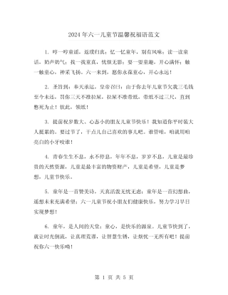 2024年六一儿童节温馨祝福语范文(2) 