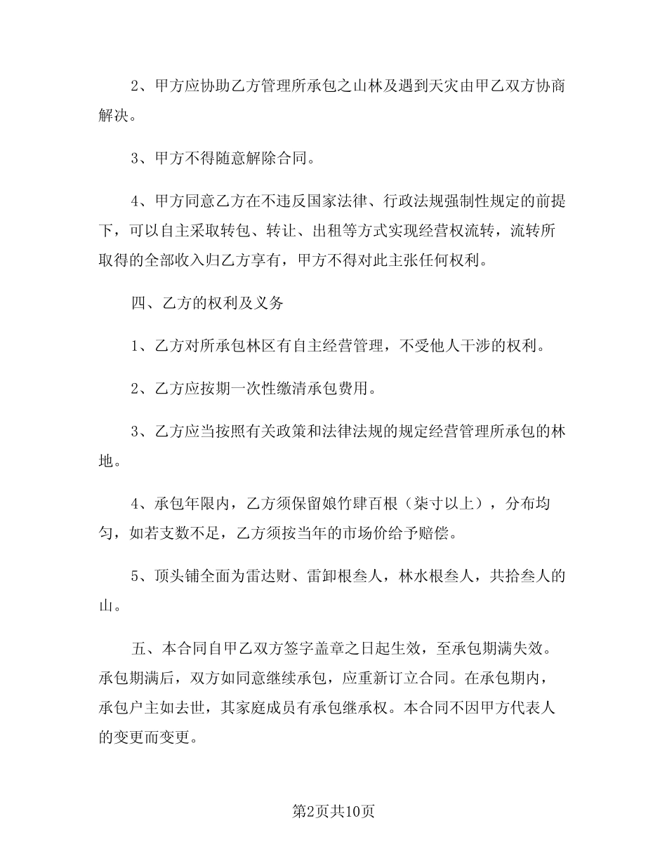 2024年林地承包合同示范文本(四)_第2页