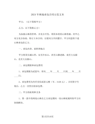2024年林地承包合同示范文本(四)
