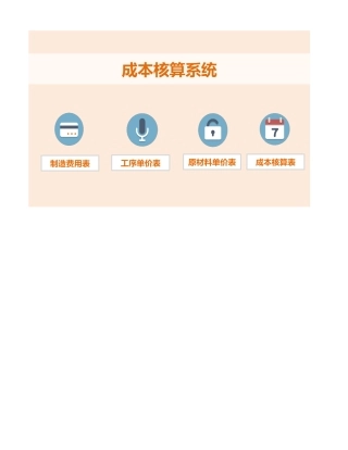 成本核算系统模板管理系统