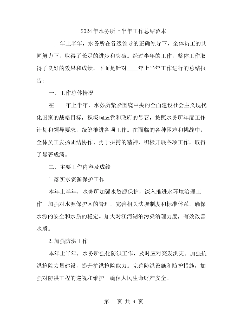 2024年水务所上半年工作总结范本(三)_第1页