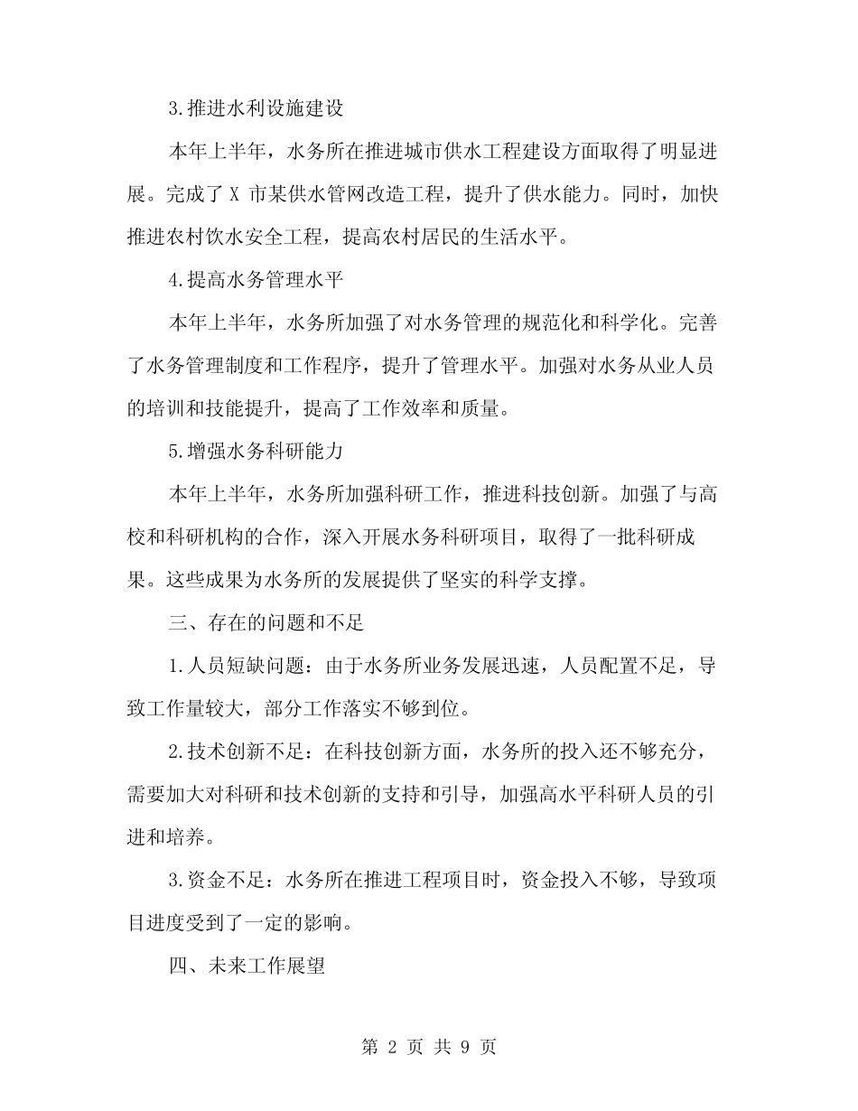 2024年水务所上半年工作总结范本(三)_第2页