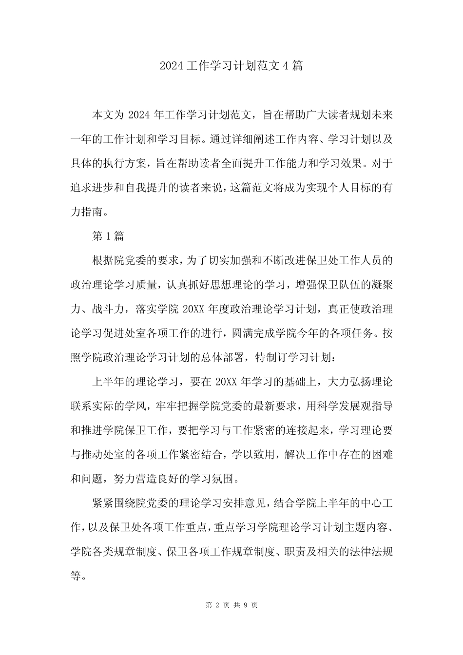 2024工作学习计划范文4篇_第2页