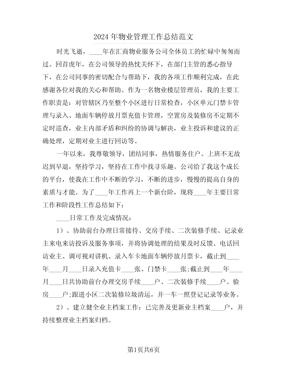 2024年物业管理工作总结范文(三篇) _第1页