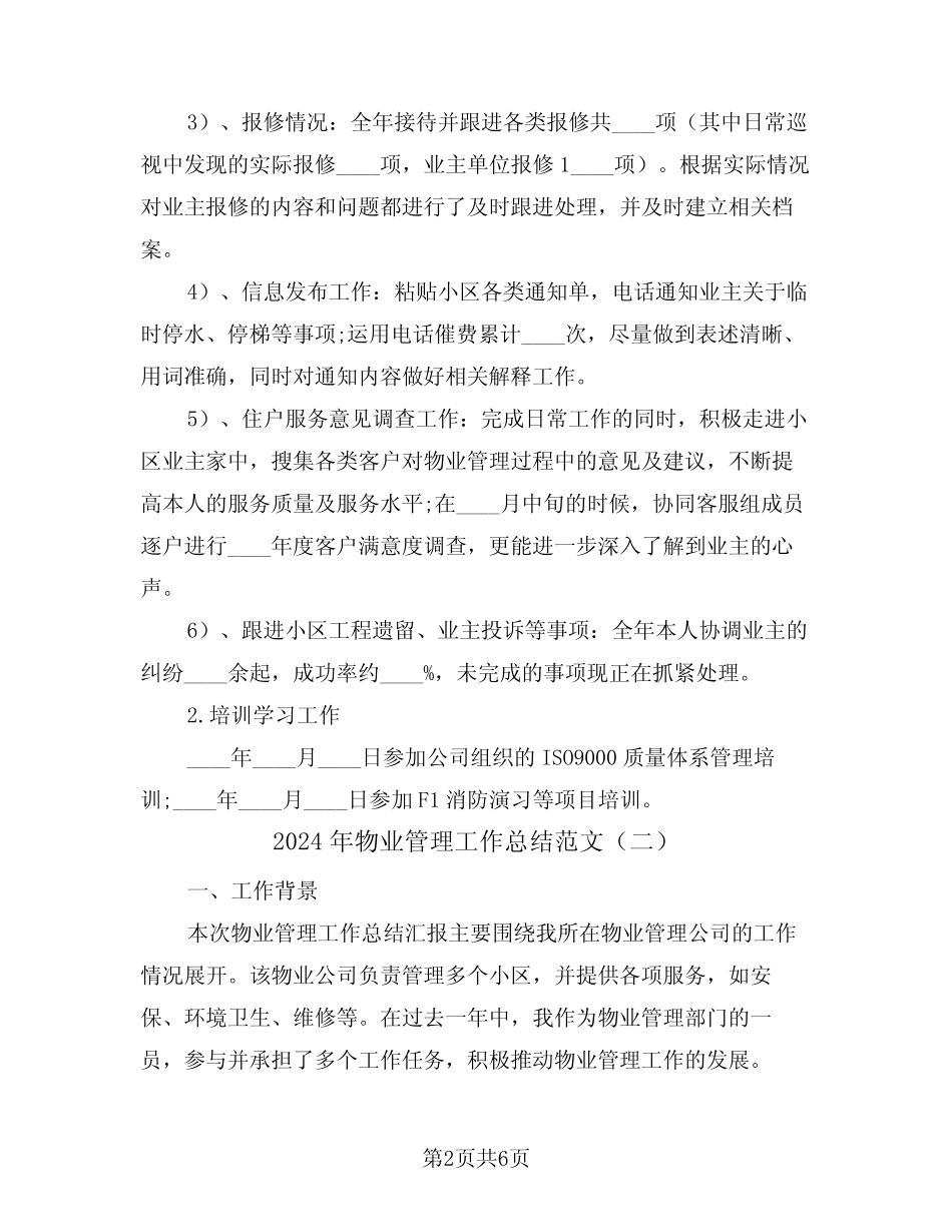 2024年物业管理工作总结范文(三篇) _第2页