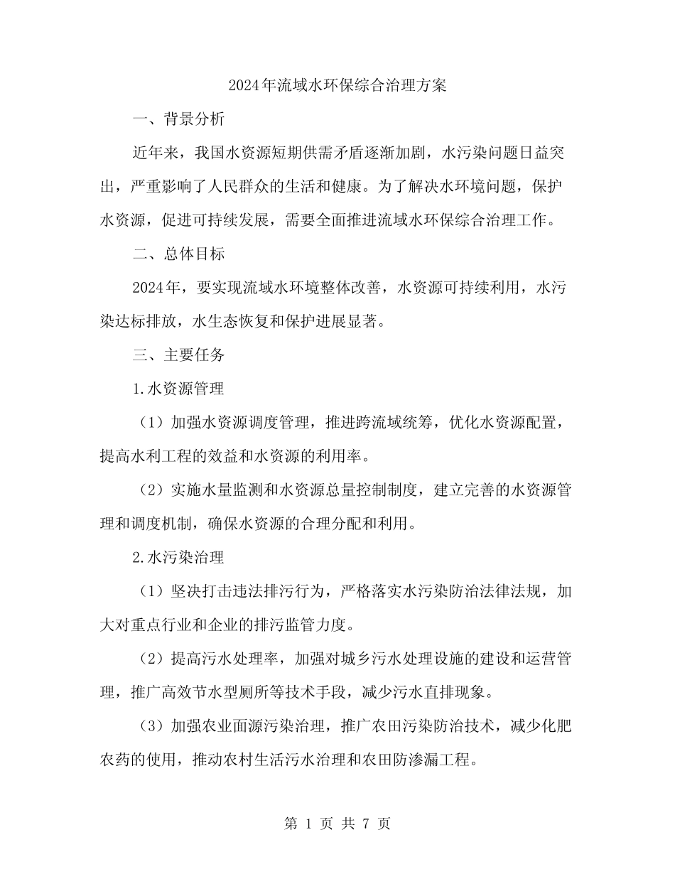 2024年流域水环保综合治理方案(2) _第1页