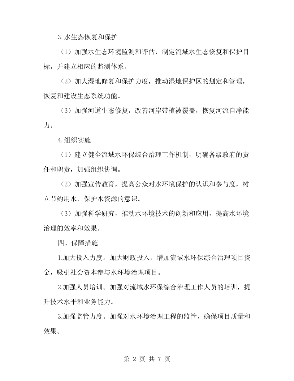 2024年流域水环保综合治理方案(2) _第2页
