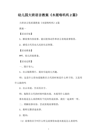 幼儿园大班语言教案《木屐咯叽叽2篇》