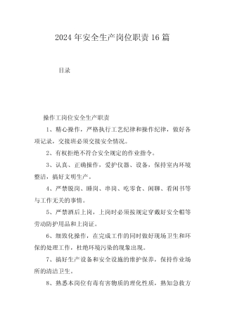 2024年安全生产岗位职责16篇 