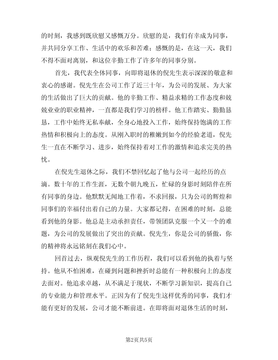 2024年退休欢送会致辞(3) _第2页