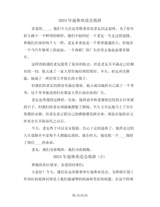 2024年退休欢送会致辞(3) 