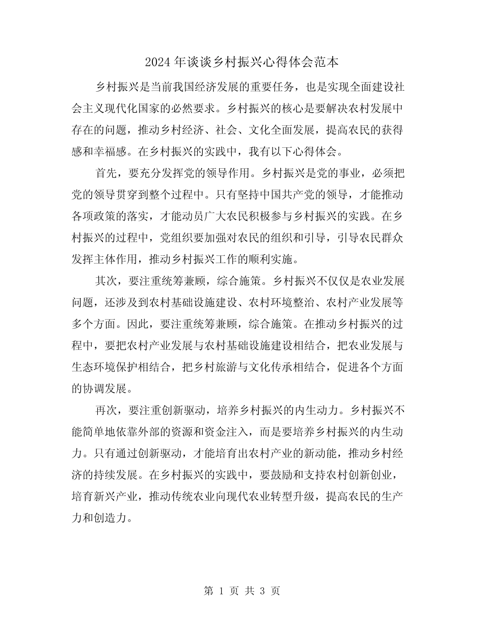2024年谈谈乡村振兴心得体会范本(2) _第1页