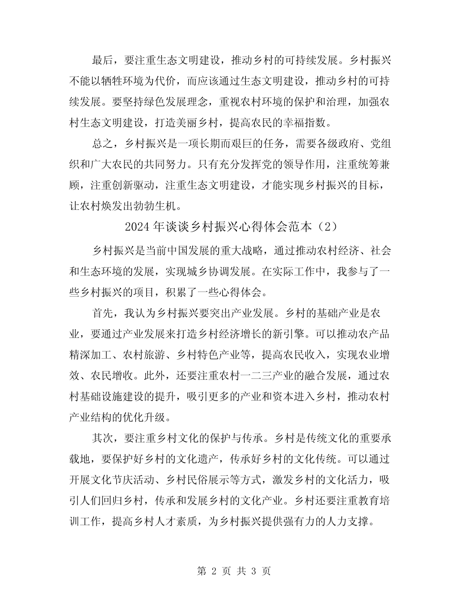 2024年谈谈乡村振兴心得体会范本(2) _第2页