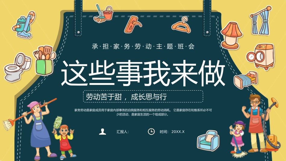 承担家务劳动主题班会_第1页