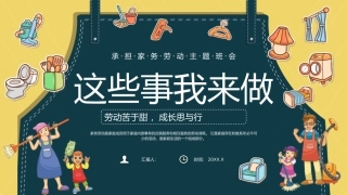 承担家务劳动主题班会