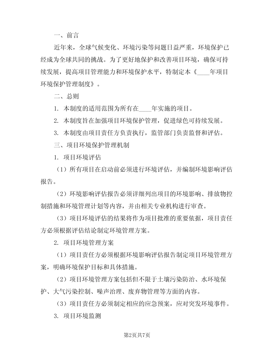 2024年项目环境保护管理制度(三篇) _第2页