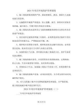2024年项目环境保护管理制度(三篇) 
