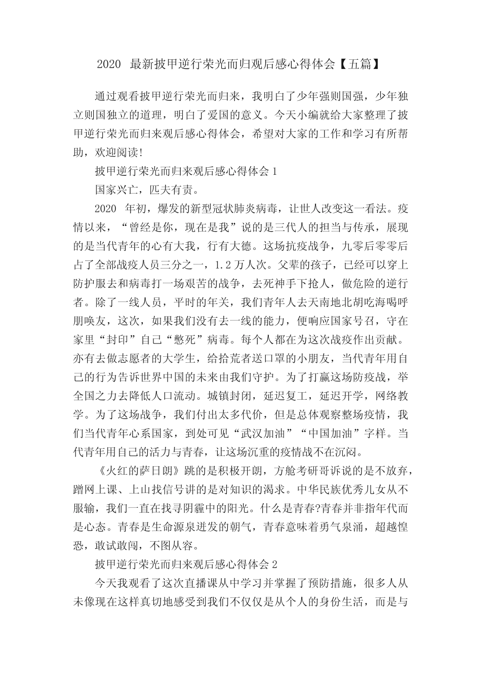 2020最新披甲逆行荣光而归观后感心得体会【五篇】 _第1页