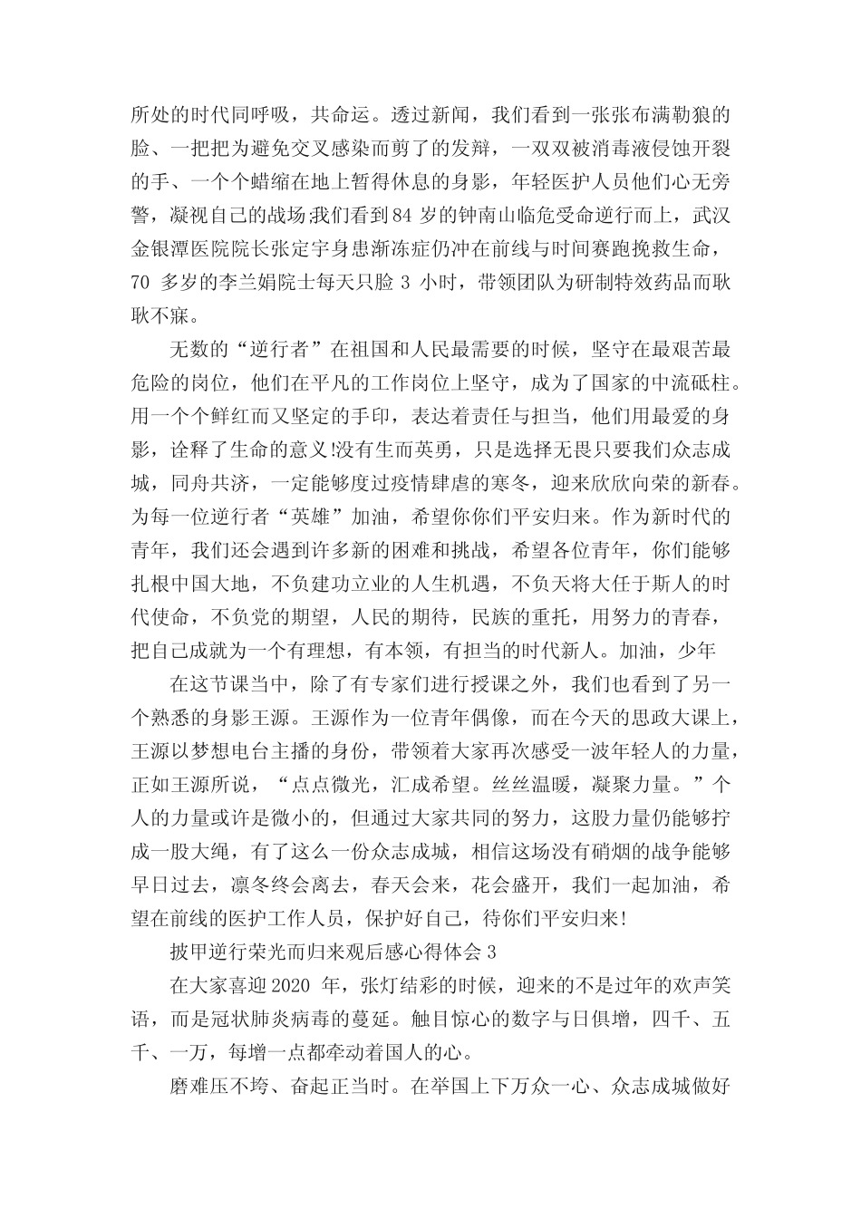 2020最新披甲逆行荣光而归观后感心得体会【五篇】 _第2页