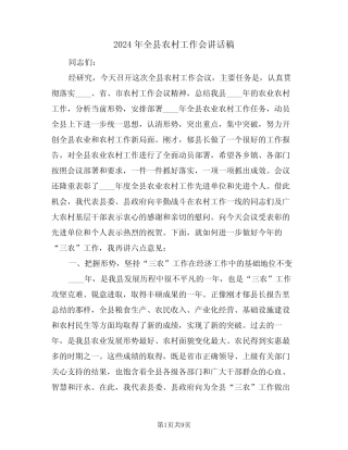 2024年全县农村工作会讲话稿(二) 