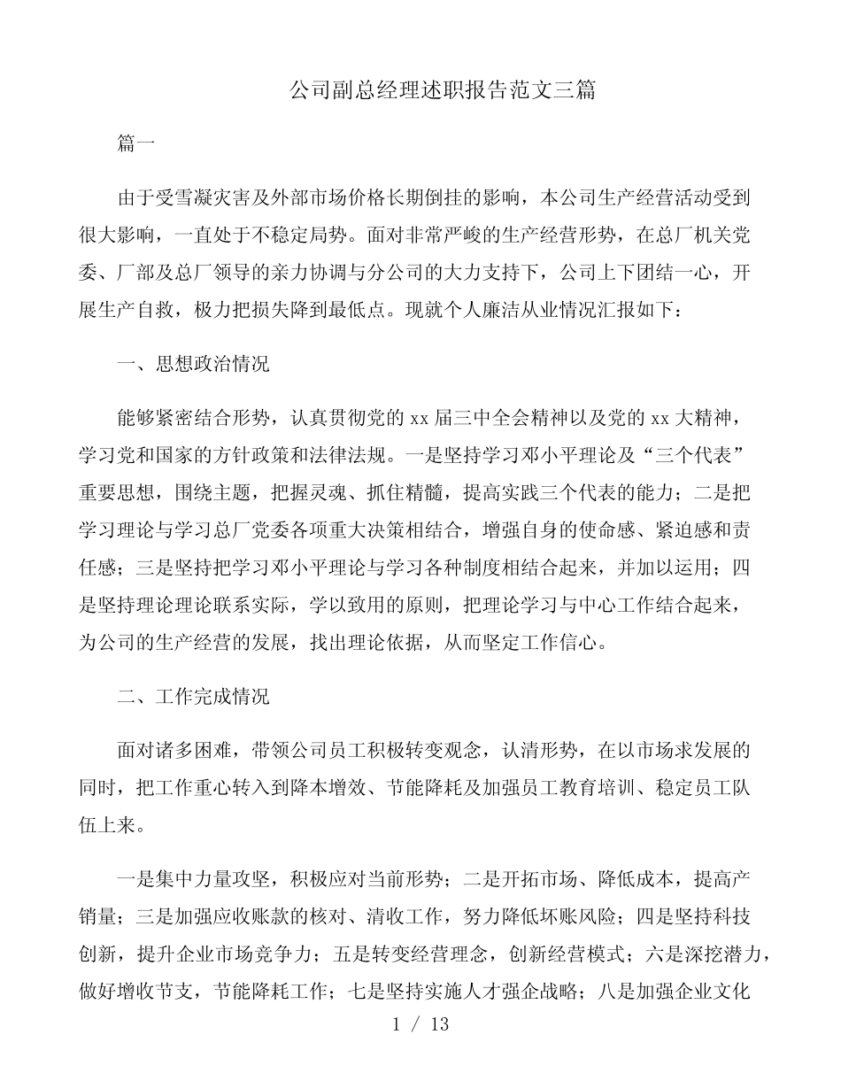 2021年公司副总经理述职报告范文三篇_第1页