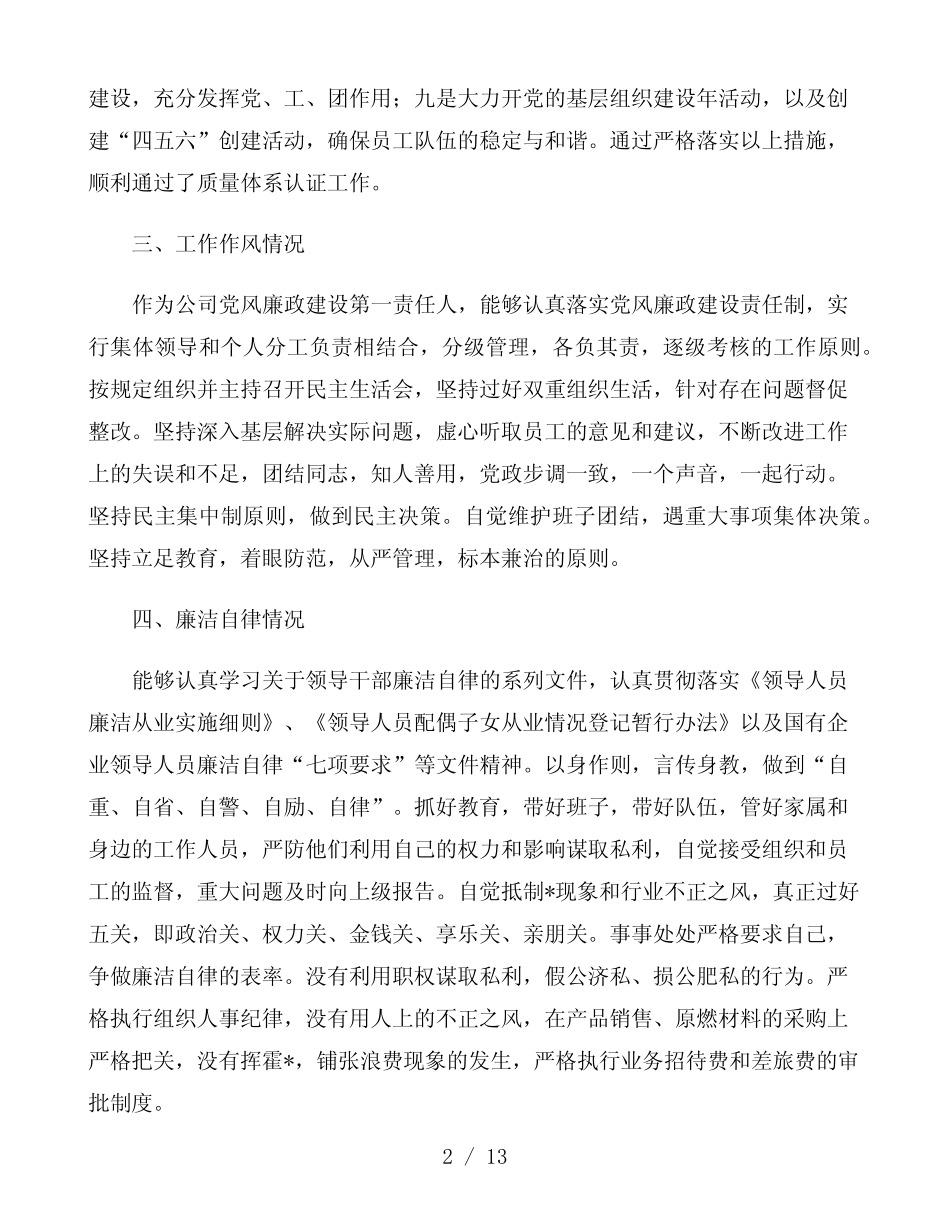 2021年公司副总经理述职报告范文三篇_第2页