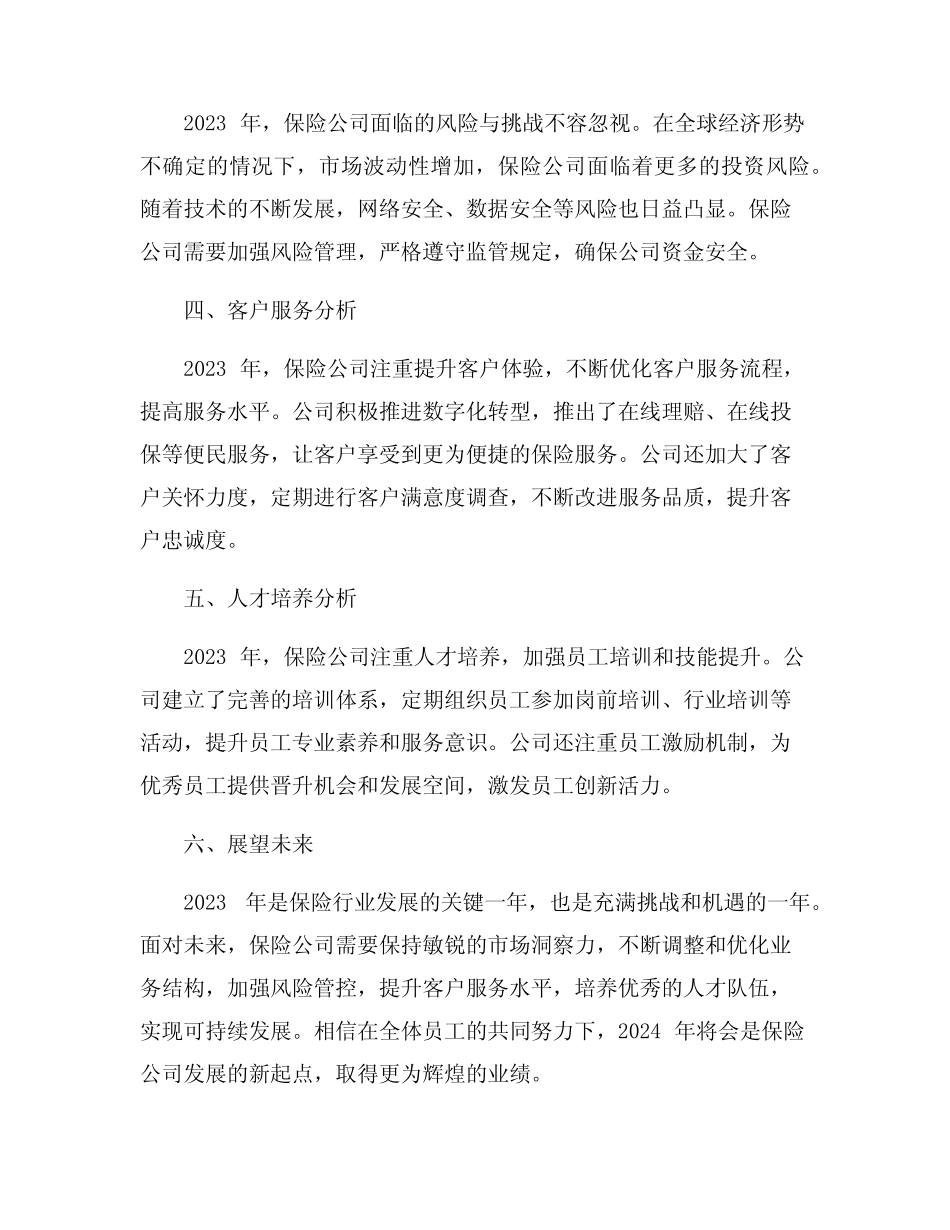 2023年保险公司年度工作总结5篇_第2页