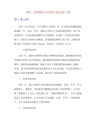 2023年保险公司年度工作总结5篇
