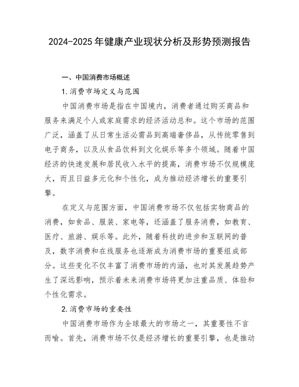 2024-2025年健康产业现状分析及形势预测报告_第1页