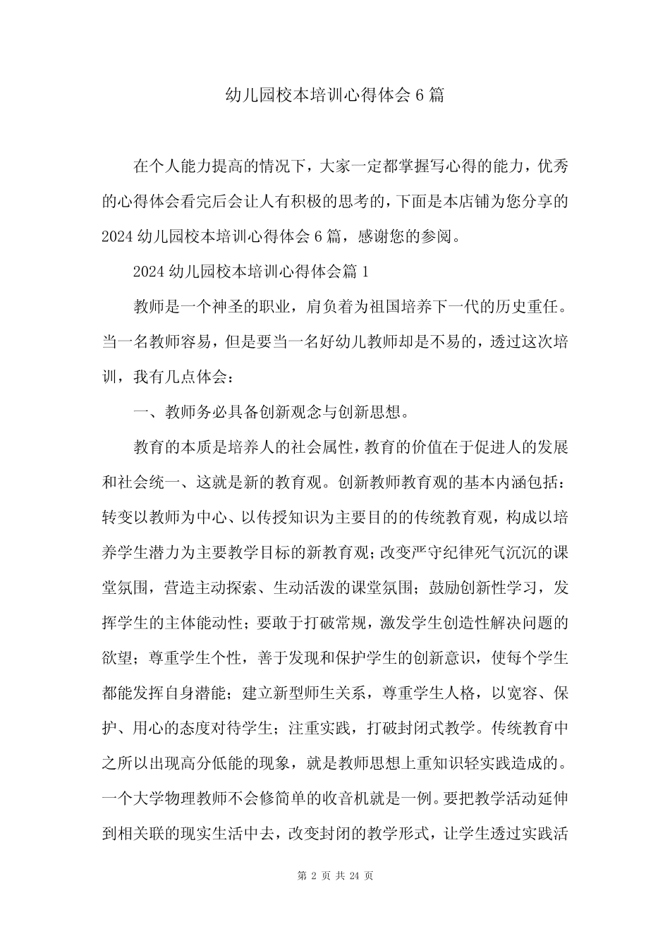 幼儿园校本培训心得体会6篇 _第2页