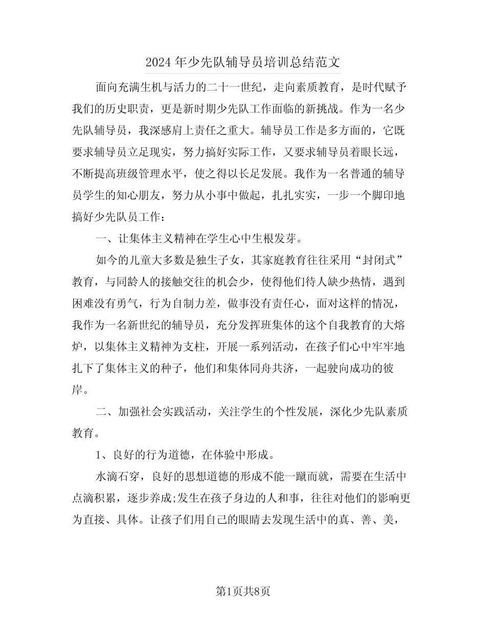 2024年少先队辅导员培训总结范文(三篇) _第1页