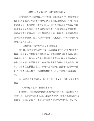 2024年少先队辅导员培训总结范文(三篇) 
