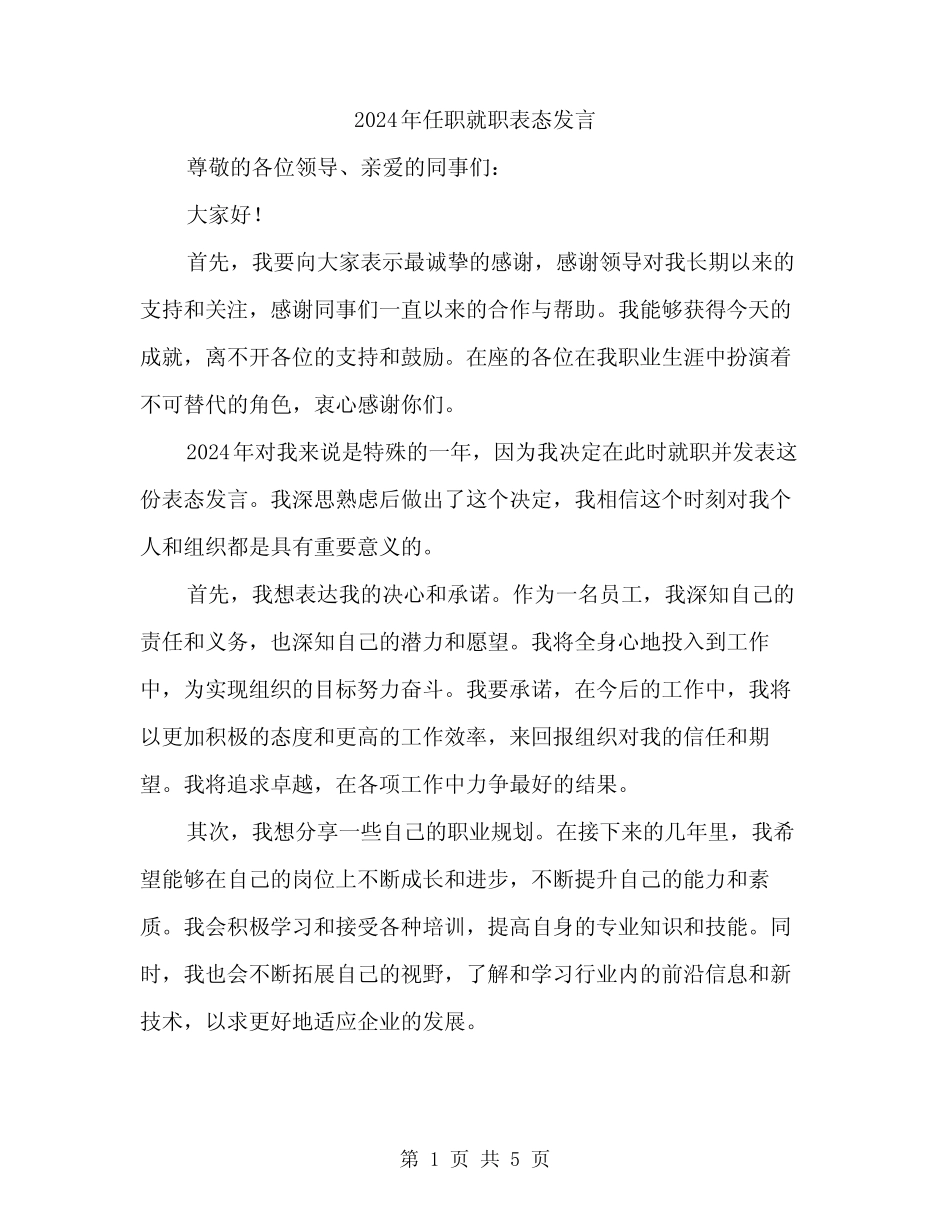 2024年任职就职表态发言(3篇) _第1页