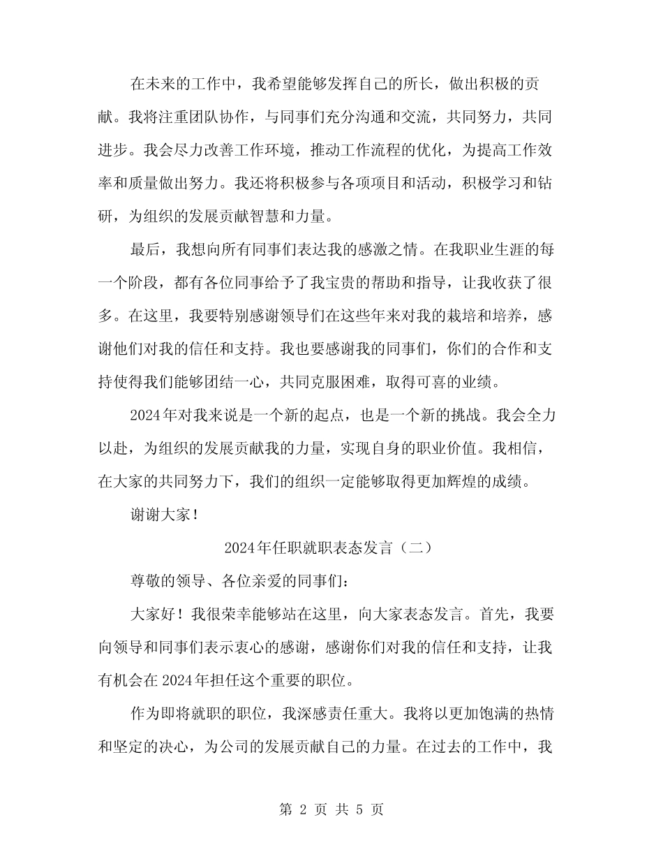 2024年任职就职表态发言(3篇) _第2页