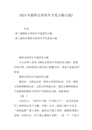 2024年教师五四青年节发言稿(2) 