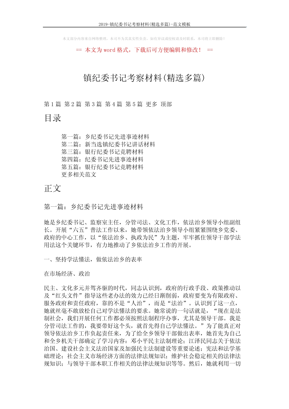 2019-镇纪委书记考察材料(精选多篇)-范文模板 (8页) _第1页