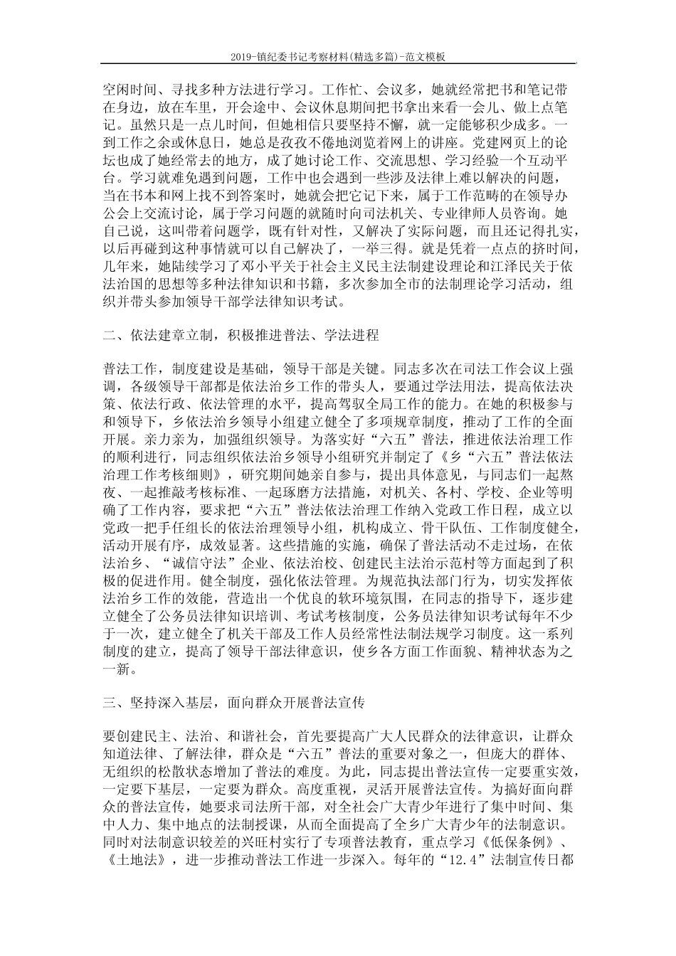 2019-镇纪委书记考察材料(精选多篇)-范文模板 (8页) _第2页