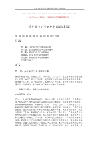 2019-镇纪委书记考察材料(精选多篇)-范文模板 (8页) 