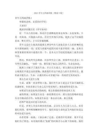 2022青年五四演讲稿(精选8篇) 