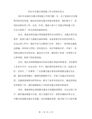 2024年交通文明创建工作心得体会范文(2)