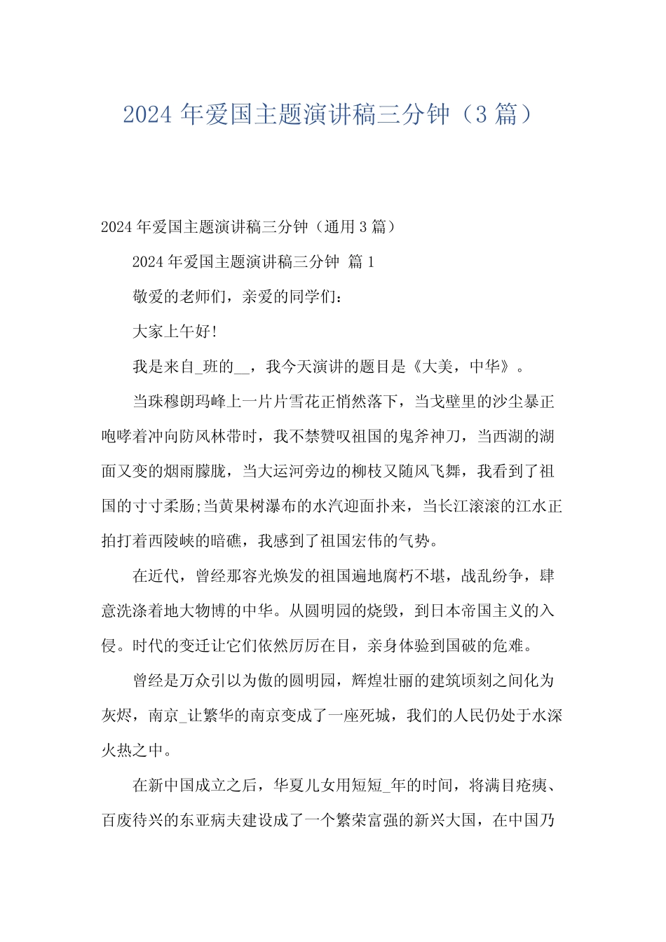 2024年爱国主题演讲稿三分钟(3篇)_第1页