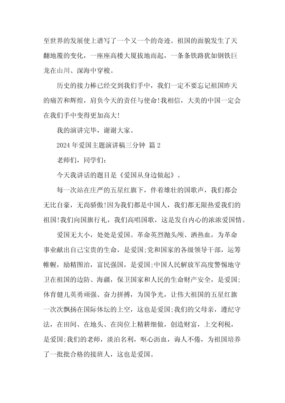 2024年爱国主题演讲稿三分钟(3篇)_第2页