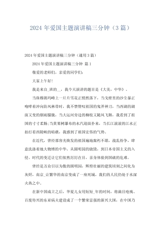 2024年爱国主题演讲稿三分钟(3篇)