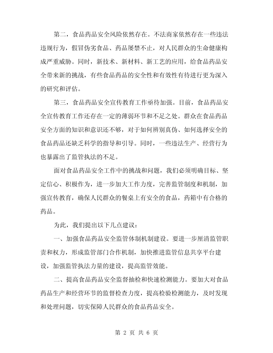 2024年食品药品安全工作会议讲话范文(2) _第2页