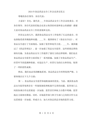 2024年食品药品安全工作会议讲话范文(2) 
