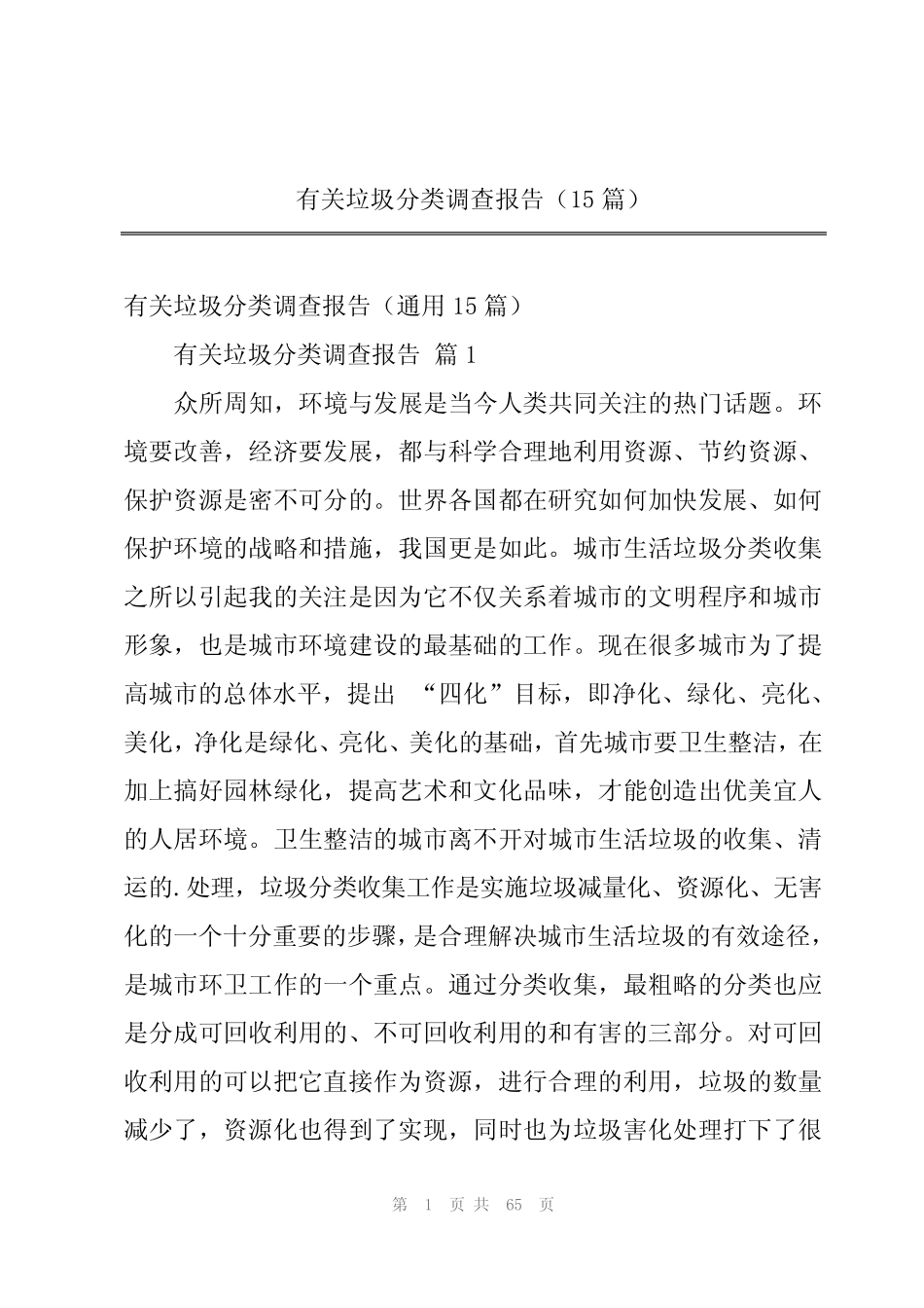 有关垃圾分类调查报告(15篇) _第1页