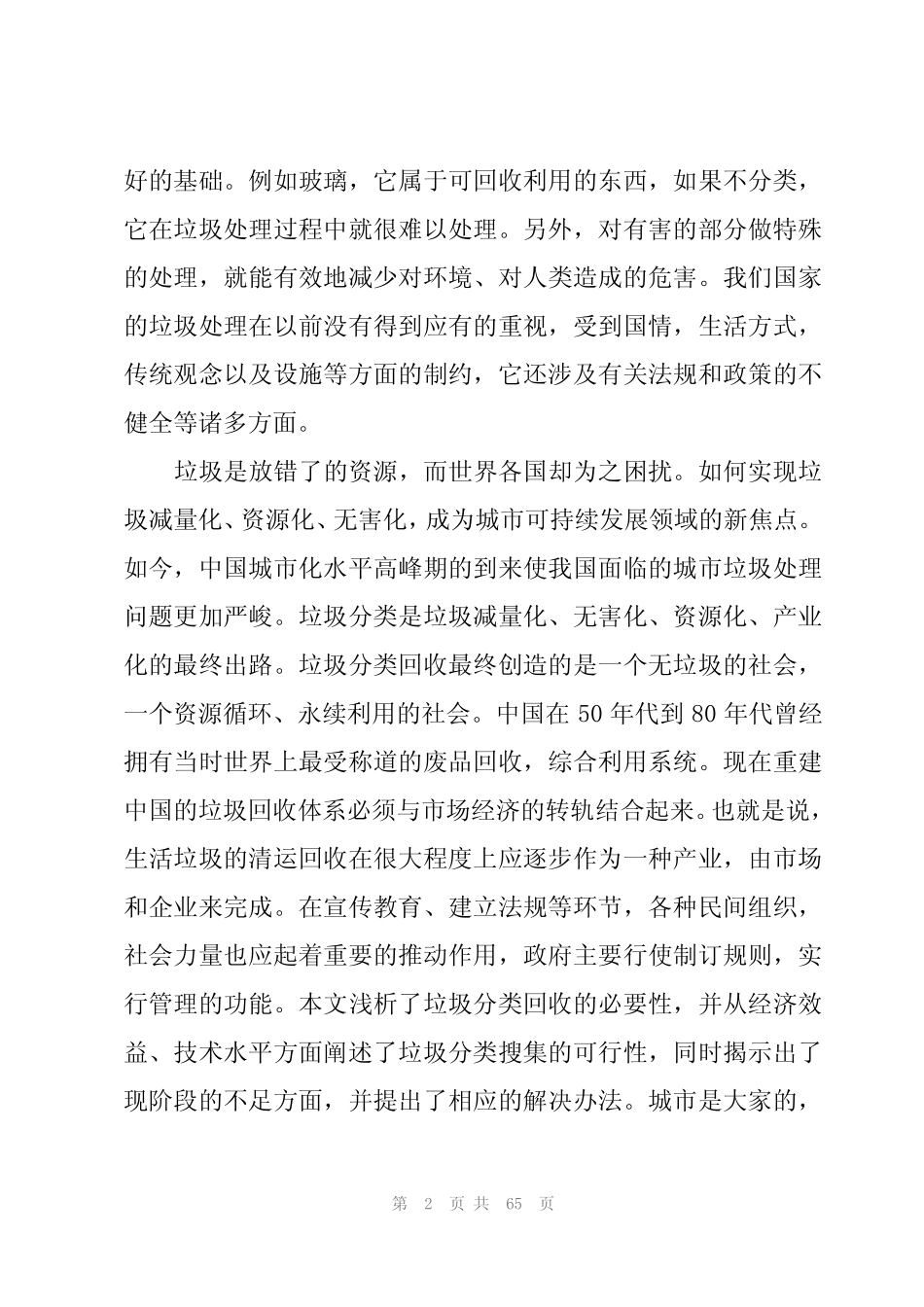 有关垃圾分类调查报告(15篇) _第2页