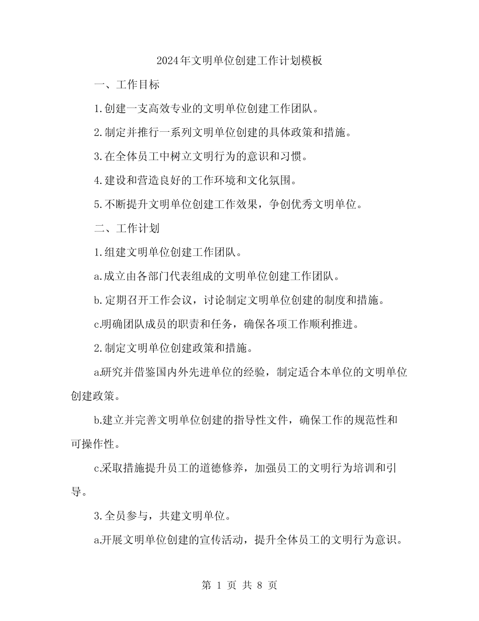 2024年文明单位创建工作计划模板(3)_第1页