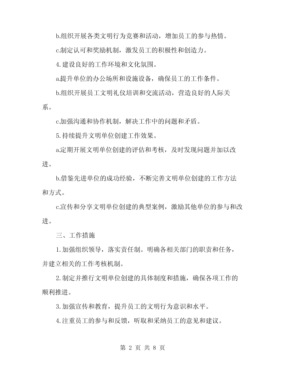 2024年文明单位创建工作计划模板(3)_第2页