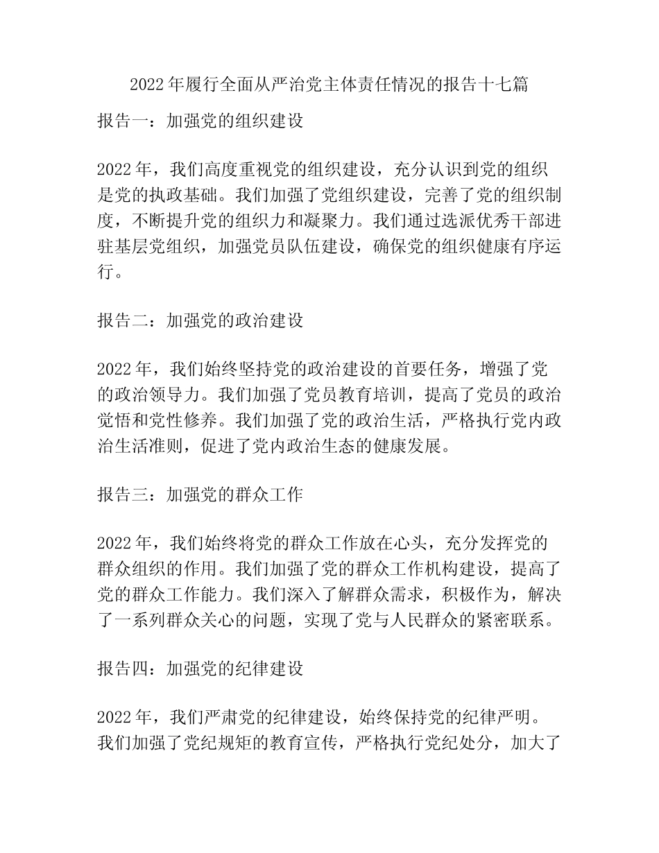 2022年履行全面从严治党主体责任情况的报告十七篇 _第1页